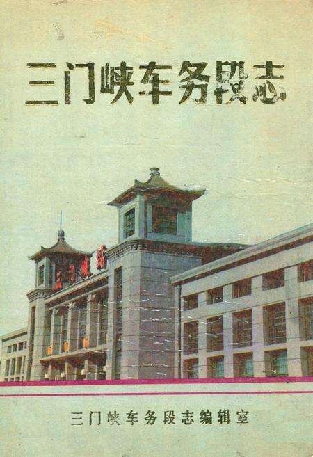 《三门峡车务段志(1971-1985)》.pdf电子版_河南省志缩略图