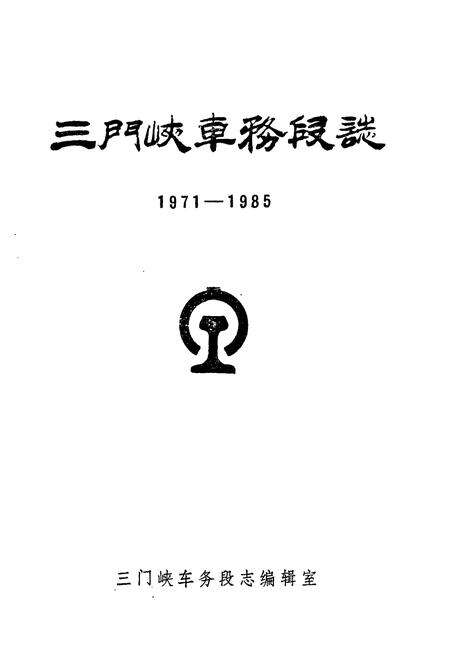 《三门峡车务段志(1971-1985)》.pdf电子版_河南省志预览图1