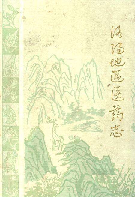 《洛阳地区医药志(第三卷)》.pdf电子版_河南省志缩略图