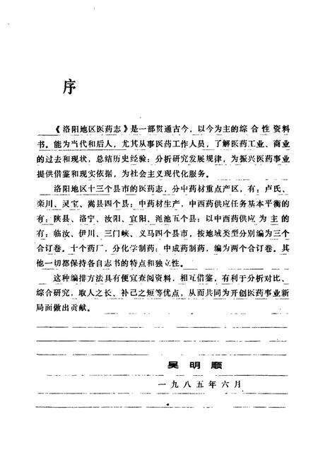 《洛阳地区医药志(第三卷)》.pdf电子版_河南省志预览图3