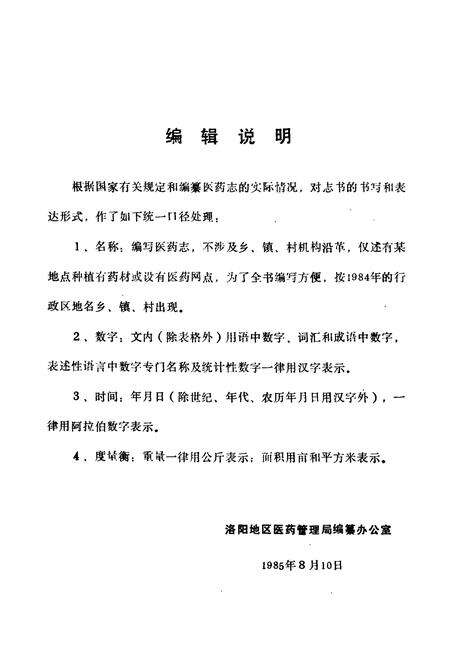 《洛阳地区医药志(第三卷)》.pdf电子版_河南省志预览图4