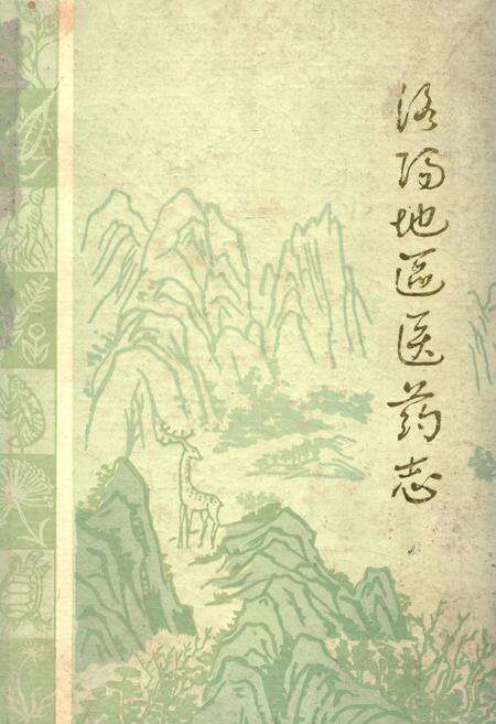 《洛阳地区医药志(第四卷)》.pdf电子版_河南省志缩略图