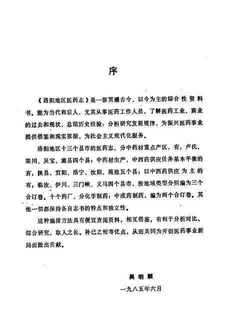 《洛阳地区医药志(第四卷)》.pdf电子版_河南省志预览图3