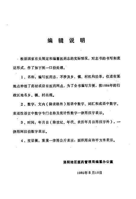 《洛阳地区医药志(第四卷)》.pdf电子版_河南省志预览图4