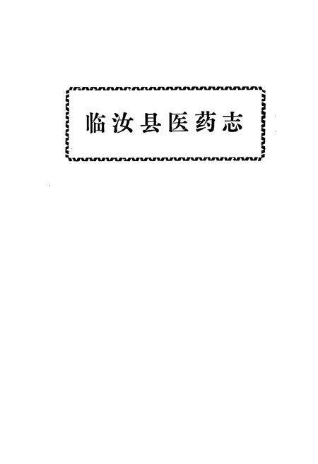 《洛阳地区医药志(第四卷)》.pdf电子版_河南省志预览图5