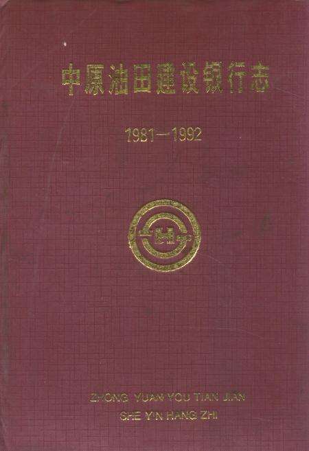 《中原油田建设银行志(1981-1992)》.pdf电子版_河南省志缩略图
