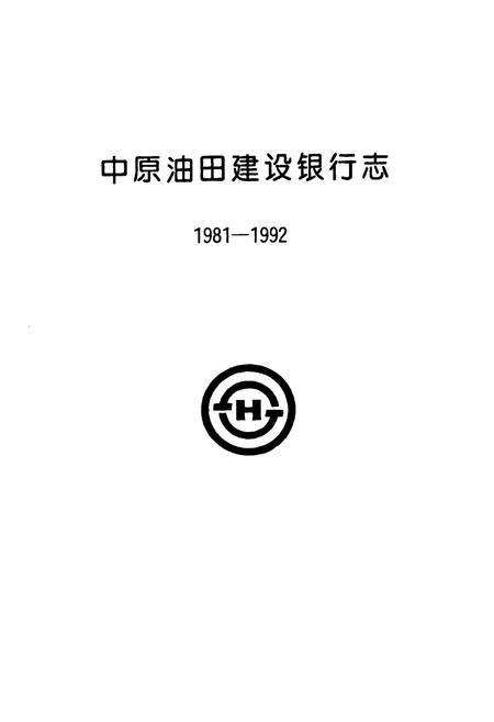 《中原油田建设银行志(1981-1992)》.pdf电子版_河南省志预览图1