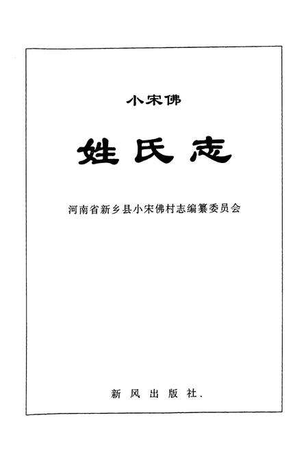 《小宋佛姓氏志》.pdf电子版_河南省志预览图1