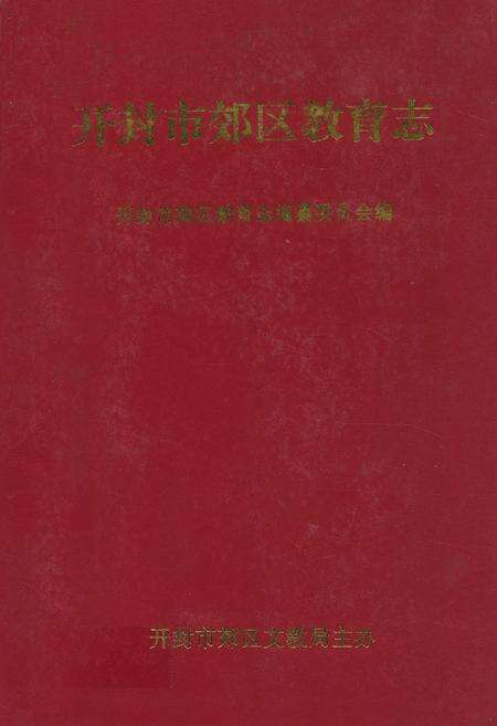 《开封市郊区教育志》.pdf电子版_河南省志缩略图