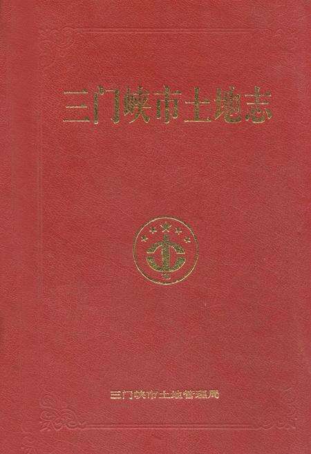 《三门峡市土地志》.pdf电子版_河南省志缩略图