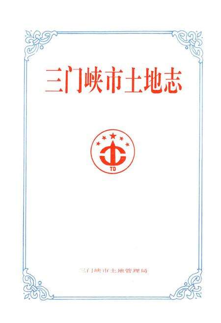 《三门峡市土地志》.pdf电子版_河南省志预览图1