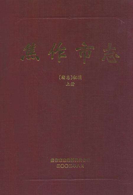 《焦作市志(续志)初稿上册》.pdf电子版_河南省志缩略图