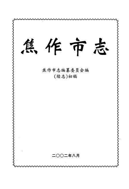 《焦作市志(续志)初稿上册》.pdf电子版_河南省志预览图1