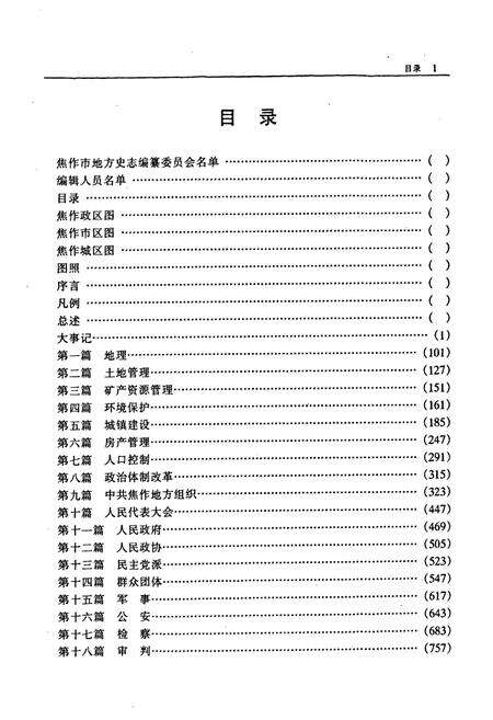 《焦作市志(续志)初稿上册》.pdf电子版_河南省志预览图3