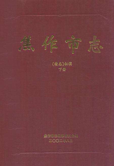 《焦作市志(续志)初稿下册》.pdf电子版_河南省志缩略图