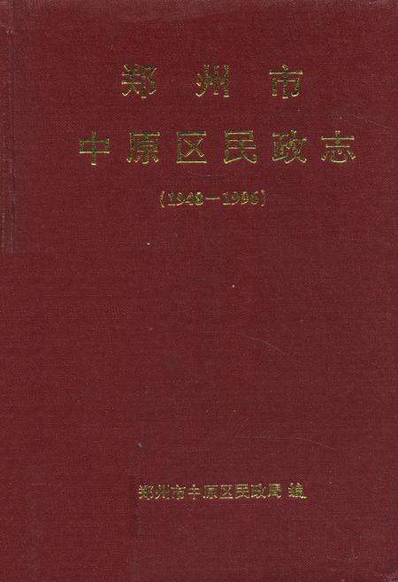 《郑州市中原区民政志(1948-1996)》.pdf电子版_河南省志缩略图