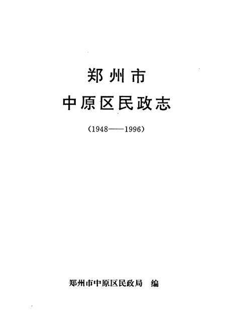 《郑州市中原区民政志(1948-1996)》.pdf电子版_河南省志预览图1