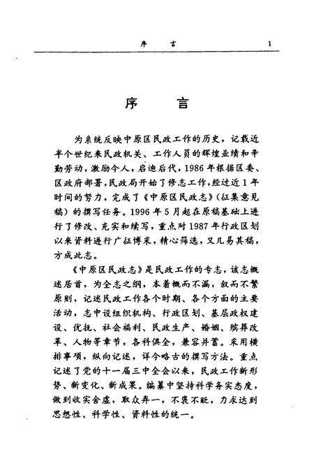 《郑州市中原区民政志(1948-1996)》.pdf电子版_河南省志预览图3