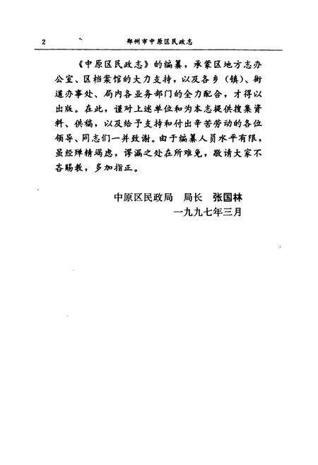 《郑州市中原区民政志(1948-1996)》.pdf电子版_河南省志预览图4