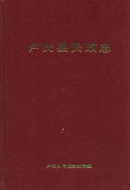 《卢氏县民政志》.pdf电子版_河南省志缩略图
