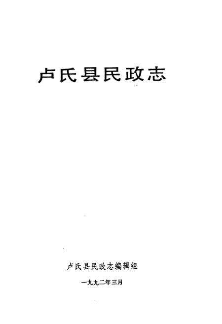 《卢氏县民政志》.pdf电子版_河南省志预览图1
