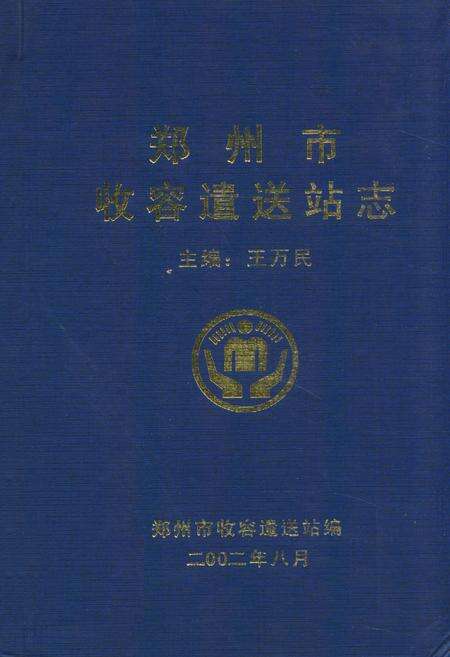 《郑州市收容遣送站志》.pdf电子版_河南省志缩略图