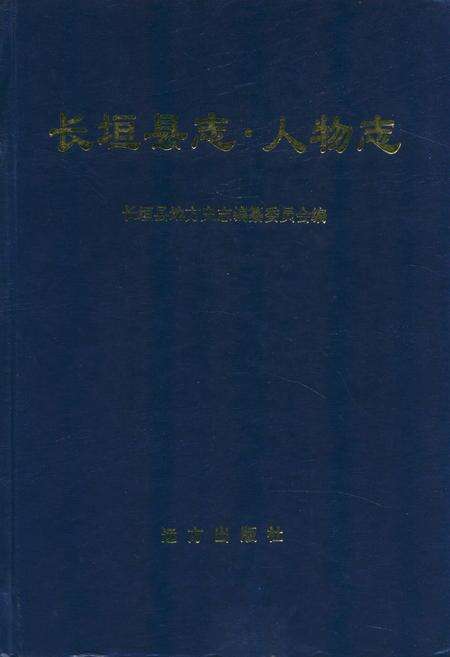 《长垣县志人物志》.pdf电子版_河南省志缩略图