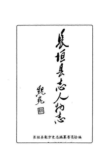 《长垣县志人物志》.pdf电子版_河南省志预览图1
