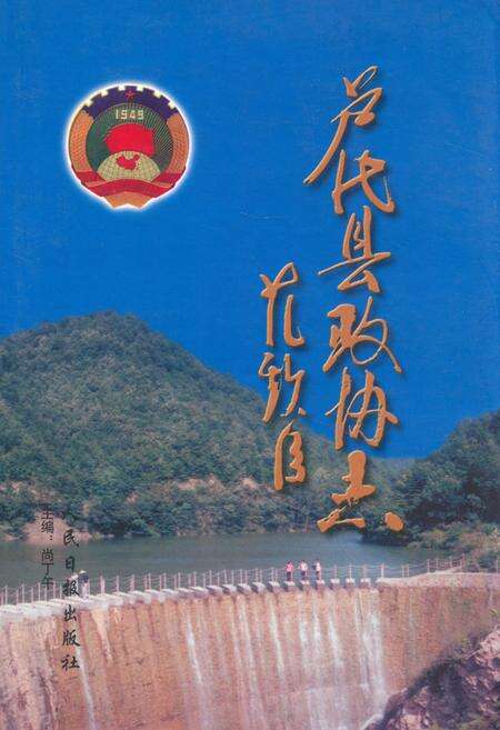 《卢氏县政协志(1984-2002)》.pdf电子版_河南省志缩略图