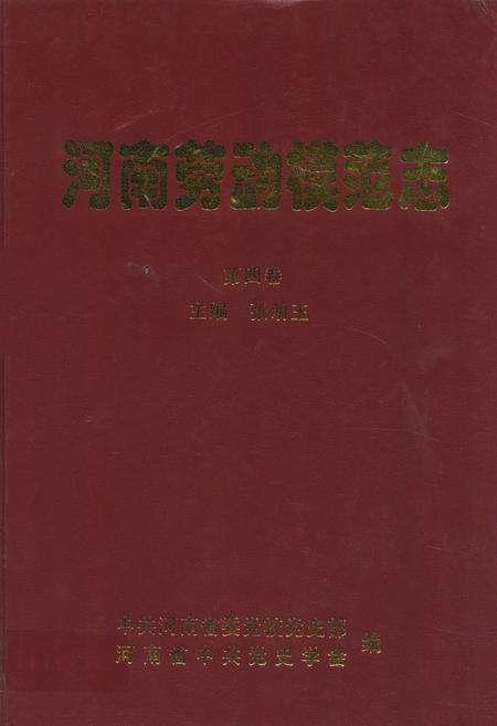 《河南劳动模范志(第四卷)》.pdf电子版_河南省志缩略图