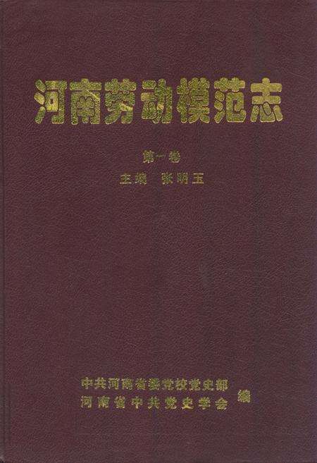 《河南劳动模范志(第一卷)》.pdf电子版_河南省志缩略图