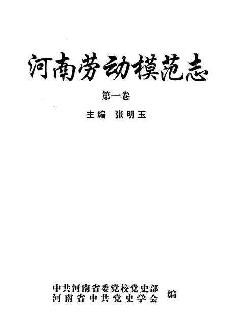 《河南劳动模范志(第一卷)》.pdf电子版_河南省志预览图1