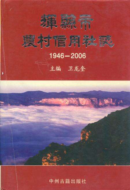 《辉县市农村信用社志(1946-2006)》.pdf电子版_河南省志缩略图