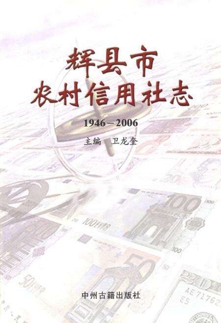 《辉县市农村信用社志(1946-2006)》.pdf电子版_河南省志预览图1