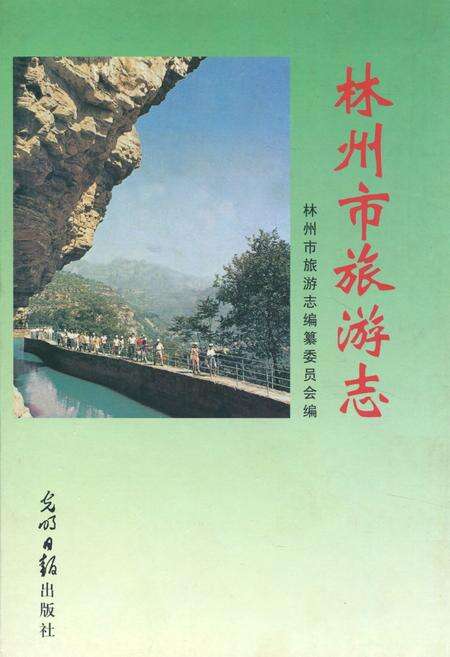 《林州市旅游志》.pdf电子版_河南省志缩略图