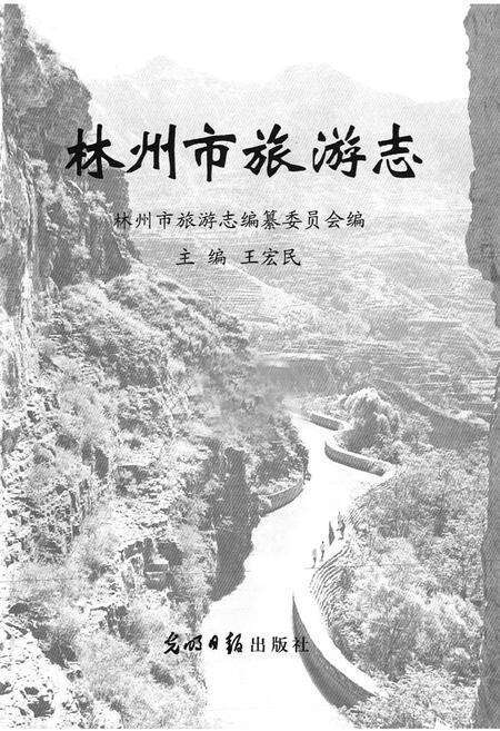 《林州市旅游志》.pdf电子版_河南省志预览图1