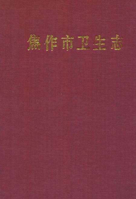 《焦作市卫生志(1904-1985)》.pdf电子版_河南省志缩略图