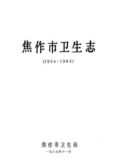 《焦作市卫生志(1904-1985)》.pdf电子版_河南省志预览图1