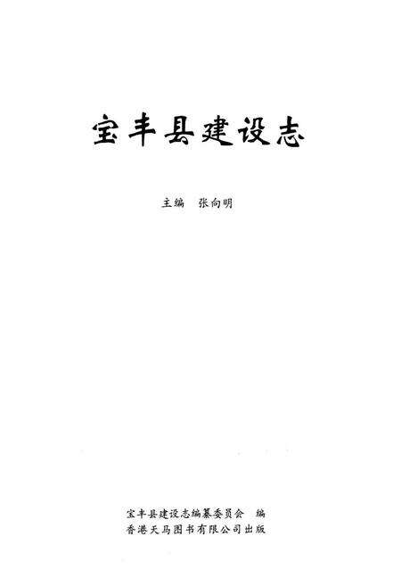 《宝丰县建设志》.pdf电子版_河南省志预览图1