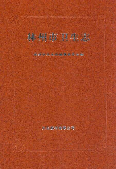 《林州市卫生志》.pdf电子版_河南省志缩略图