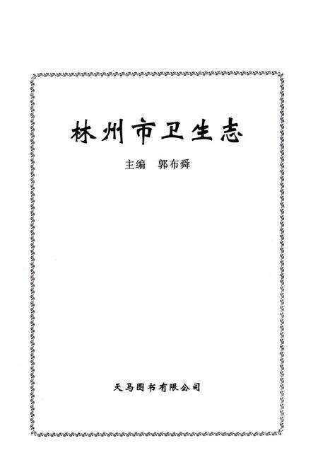 《林州市卫生志》.pdf电子版_河南省志预览图1