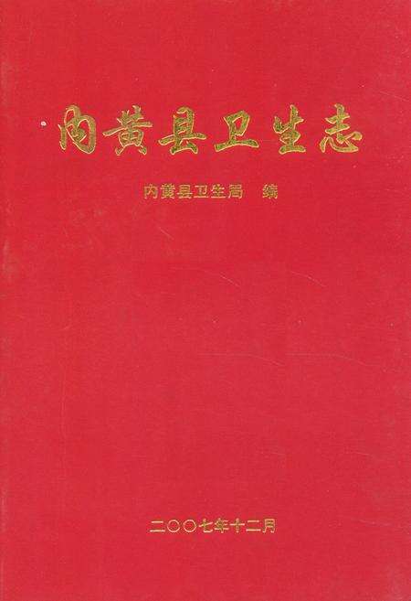 《内黄县卫生志》.pdf电子版_河南省志缩略图