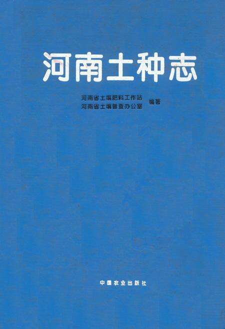《河南土种志》.pdf电子版_河南省志缩略图