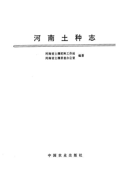 《河南土种志》.pdf电子版_河南省志预览图1