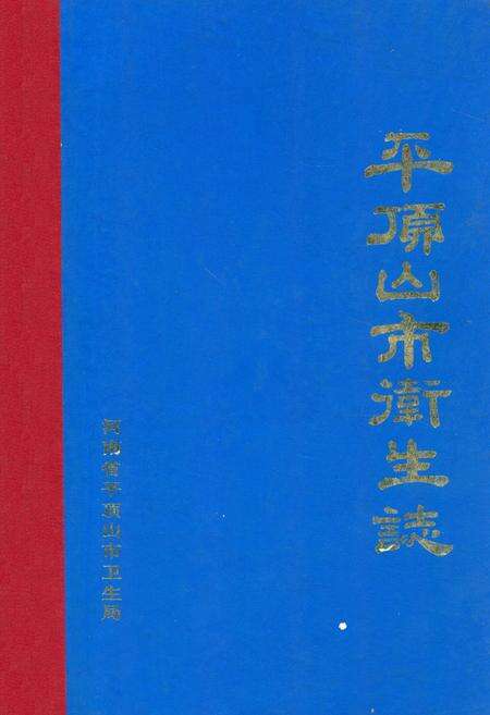 《平顶山市卫生志》.pdf电子版_河南省志缩略图