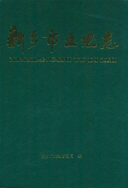 《新乡市土地志》.pdf电子版_河南省志缩略图