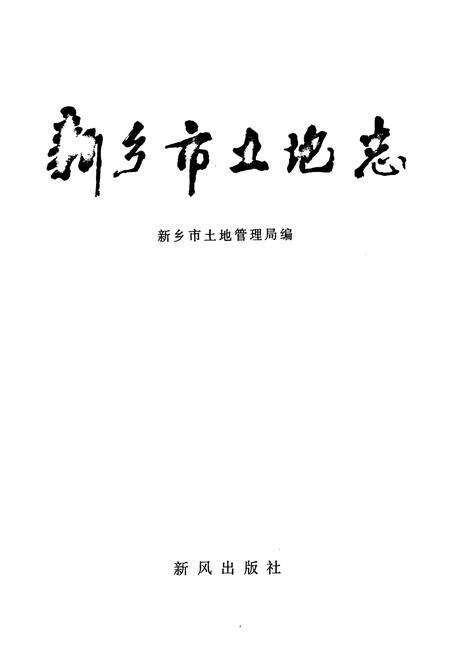 《新乡市土地志》.pdf电子版_河南省志预览图1