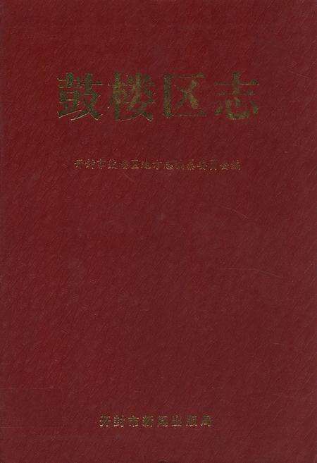 《鼓楼区志》.pdf电子版_河南省志缩略图