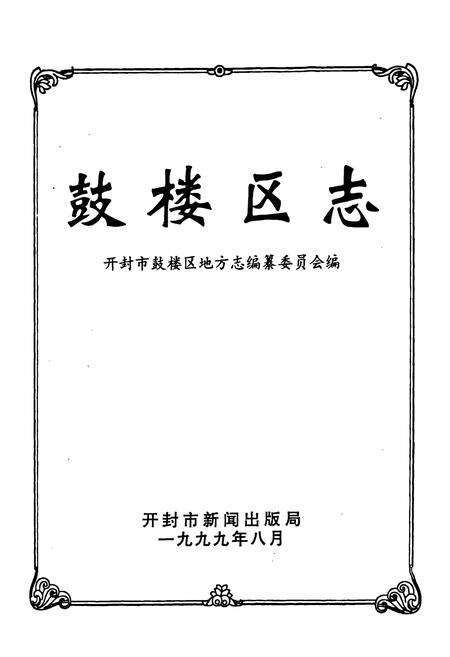 《鼓楼区志》.pdf电子版_河南省志预览图1