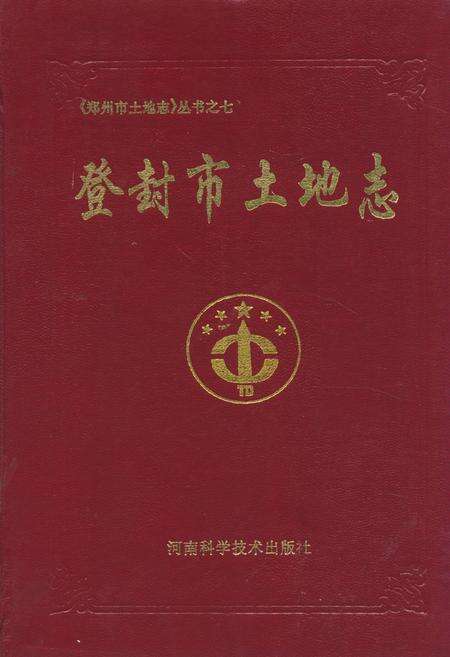《登封土地志》.pdf电子版_河南省志缩略图